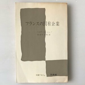 フランスの国有企業 ＜文庫クセジュ＞ ベルナール・シュノ 著 ; 長谷川公昭 訳 白水社