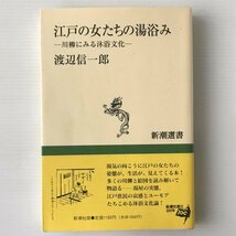 江戸の女たちの湯浴み : 川柳にみる沐浴文化 ＜新潮選書＞ 渡辺信一郎 著_画像1