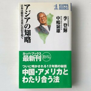 アジアの知略 : 日本は歴史と未来に自信を持て ＜カッパ・ブックス＞ 李登輝, 中嶋嶺雄 著 光文社