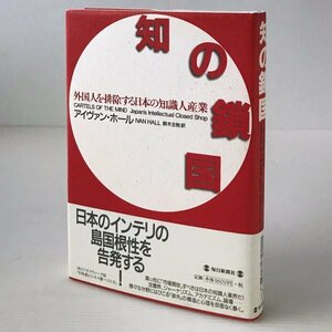 知の鎖国 : 外国人を排除する日本の知識人産業 アイヴァン・ホール 著 ; 鈴木主税 訳 毎日新聞社