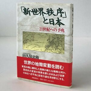 「新世界秩序」と日本 : 21世紀への予兆 田久保忠衛 著 時事通信社