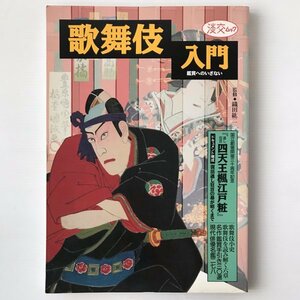 歌舞伎入門 : 鑑賞へのいざない ＜淡交ムック＞ 淡交社