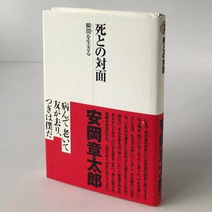 死との対面 : 瞬間を生きる 安岡章太郎 著 光文社