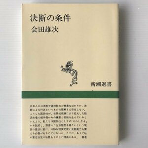 決断の条件 ＜新潮選書＞ 会田雄次 著 新潮社