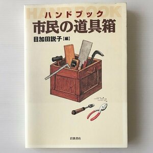 ハンドブック市民の道具箱 目加田説子 編 岩波書店