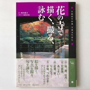 花の寺で描く、撮る、詠む ＜Shotor travel＞ 西田成夫 文 ; 『サライ』編集部 編 小学館