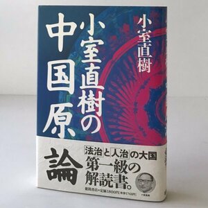 小室直樹の中国原論 小室直樹 著 徳間書店