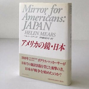 アメリカの鏡・日本 ヘレン・ミアーズ 著 ; 伊藤延司 訳 アイネックス