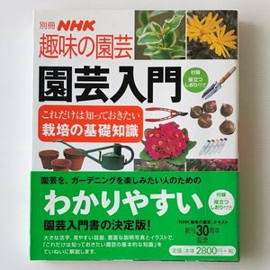  садоводство введение < отдельный выпуск NHK хобби. садоводство > Япония радиовещание выпускать ассоциация 