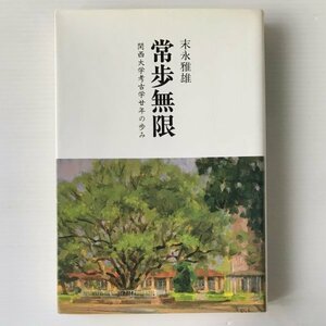 常歩無限 : 関西大学考古学廿年の歩み 末永雅雄著 関西大学教育後援会