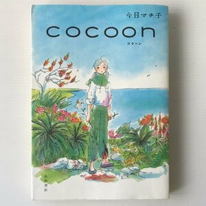 COCOON コクーン 今日マチ子 著 秋田書店