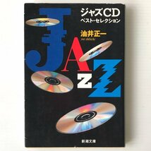 ジャズCDベスト・セレクション ＜新潮文庫＞ 油井正一 著 新潮社_画像1