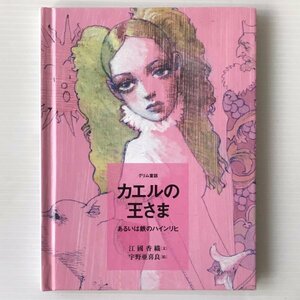 カエルの王さま : あるいは鉄のハインリヒ : グリム童話 ＜おはなしのたからばこ＞ グリム 原作 ; 江國香織 文 ; 宇野亜喜良 絵 文庫サイズ