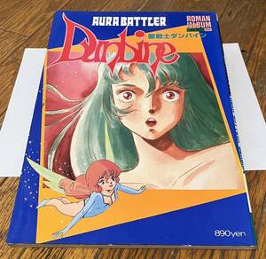 アニメ 本 徳間書店 ROMAN ALBUM EXTRA 62 オーラバトラー 聖戦士ダンバイン 昭和60年6月1日発行。