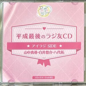 ラジ友　平成最後のラジ友CD アイラジside 山中真尋　白井悠介　八代拓 CD コミックマーケット95