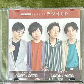 ラジ友プレゼンツ　きらめきオータム　ラジオ CD 声優　山中真尋　寺島惇太　白井悠介　山谷祥生