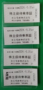 【京王電鉄】　株主優待乗車証４枚　２４年５月まで