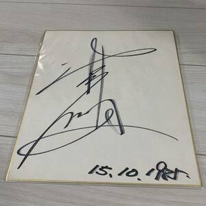 Art hand Auction Kojiro Shimizu autograph colored paper, Talent goods, sign