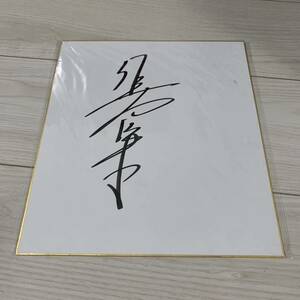 Art hand Auction Цветная бумага с автографом Коичи Сато, Товары для знаменитостей, знак