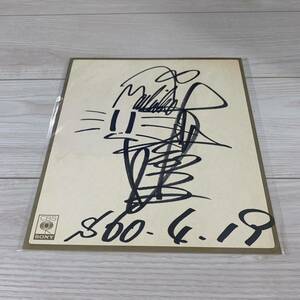 Art hand Auction 渡辺真知子 直筆サイン色紙, タレントグッズ, サイン