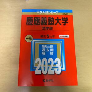 慶應義塾大学　 赤本 慶應 教学社 過去問　法学部　2023