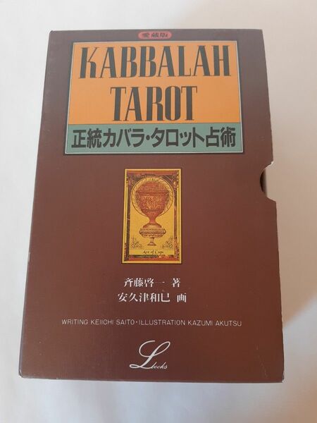 正統カバラ・タロット占術　斉藤　啓一