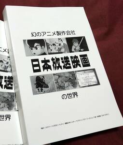 研究同人誌 幻のアニメ製作会社 日本放送映画の世界 戦え！オスパー とびだせ！バッチリ 冒険少年シャダー 山野浩一 富野由悠季 奥田誠治