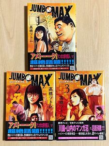 ジャンボマックス JUMBO MAX 1巻〜3巻