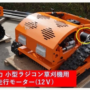 小型ラジコン草刈機用 走行モーター 12V モーター 7.5馬力用 ラジコン 草刈機の画像6