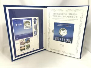 ☆未使用☆Bセット 香川県 1000円銀貨 地方自治法施行六十周年記念 千円銀貨幣プルーフ貨幣セット 記念切手付き 平成26年