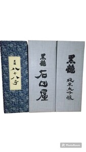 石田屋 黒龍 八十八号 限定品 日本酒 セット