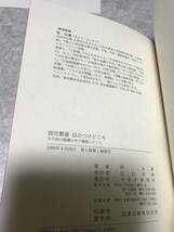 商売繁盛 目のつけどころ 大不況の暗闇の中で勉強したこと 邱永漢 著 PHP研究所 初版本_画像5