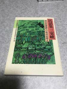 民話集三室峡　岡山県神郷町の採訪記録 2　立石憲利 編著　発行：神郷町教育委員会／手帖舎