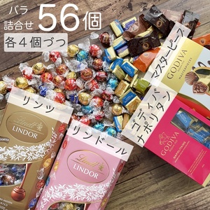 ★送料無料★ リンツ リンドール ゴディバ 14種56個 チョコレート コストコ お菓子 チョコ 詰め合わせ 詰合せ ホワイトデー 2A9S235