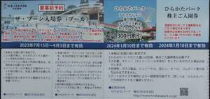 １月１０日まで☆ひらかたパーク株主入園券＆乗り物フリーパス割引券 2枚セット☆送料無料①