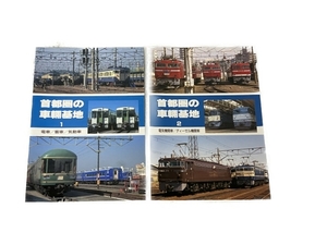 SHIN企画 首都の車両基地1・2 2冊セット 橋本真 鉄道資料 書籍 中古 S8320815