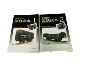 レイルロード 全盛期の国鉄貨車1と2 2冊セット 鉄道資料 中古 S8320721