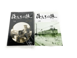 レイルロード 俺たちの旅 We Are KOBE CLUB 上下巻 2冊セット 鉄道資料 中古 S8320714