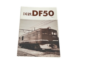 レイルロード 国鉄DF50 Vol.1 車両アルバム.7 鉄道資料 中古 S8320336