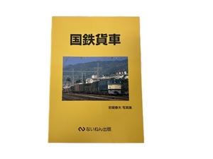 ないねん出版 国鉄貨車 岩堀春夫 写真集 鉄道資料 中古 S8320372