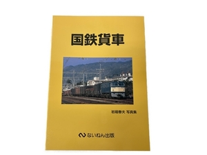 ないねん出版 国鉄貨車 岩堀春夫 写真集 鉄道資料 中古 S8320371