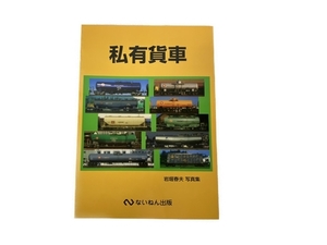 ないねん出版 私有貨車 岩堀春夫 写真集 鉄道資料 中古 S8320367