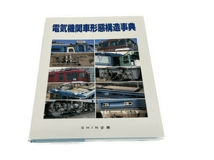 SHIN企画 電気機関車形態構造事典 鉄道資料 書籍 中古 S8320326