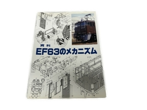 SHIN企画 資料 EF63のメカニズム 鉄道資料 書籍 中古 S8332924