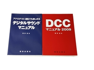 機芸出版社 デジタルサウンドマニュアル DCCマニュアル2009 2冊セット 鉄道資料 書籍 中古 S8332915