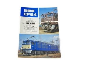 SHIN企画 機関車 EF64 鉄道資料 書籍 中古 S8333885