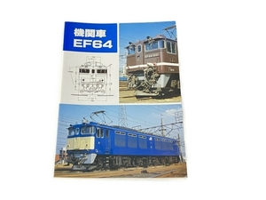 SHIN企画 機関車 EF64 鉄道資料 書籍 中古 S8333887