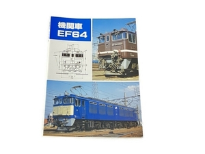 SHIN企画 機関車 EF64 鉄道資料 書籍 中古 S8333888