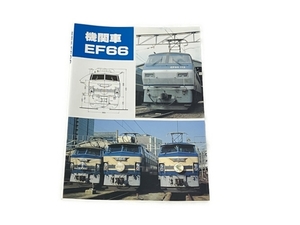 SHIN企画 機関車 EF66 鉄道資料 書籍 中古 S8334013