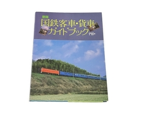 誠文堂新光社 新版 国鉄客車・貨車 ガイドブック 鉄道資料 岡田直昭 谷雅夫 中古 S8324924